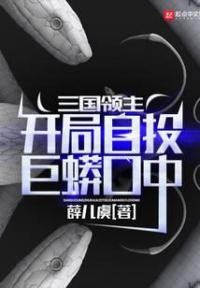 三国领主：开局自投巨蟒口中
