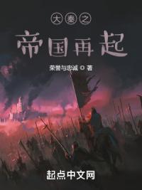 大秦之帝国再起