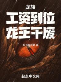 龙族：工资到位，龙王干废