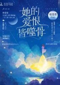 她的爱恨皆噬骨最新章节目录 看福狸君 顾斯谨 季安安新书她的爱恨皆噬骨就上211小说 她的爱恨皆噬骨最新章节目录 看福狸君 顾斯谨 季安安新书她的爱恨皆噬骨就上211小说