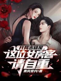 开局出租屋，这位女房客请自重