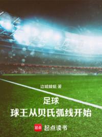 足球：球王从贝氏弧线开始！