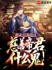 明末：让你造反，慈善帝君什么鬼