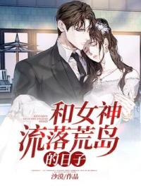 和女神流落荒岛的日子