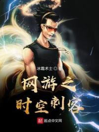 网游之时空刺客