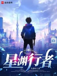 星渊行者