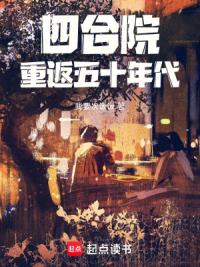 四合院：重返五十年代