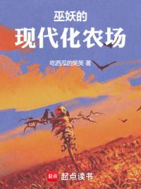 巫妖的现代化农场