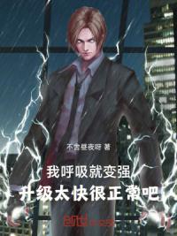 我呼吸就变强，升级太快很正常吧