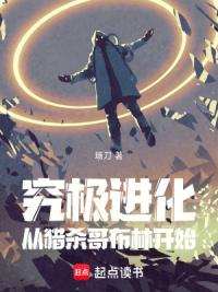 究极进化：从猎杀哥布林开始