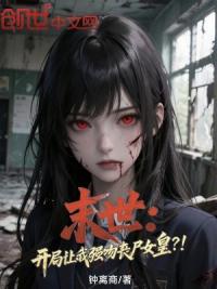 末世：开局让我强吻丧尸女皇？！