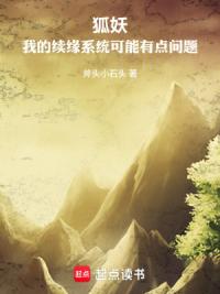 狐妖：我的续缘系统可能有点问题