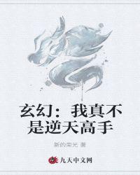 玄幻：我真不是逆天高手