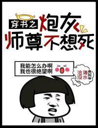 穿书之炮灰师尊不想死