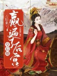 后来，皇后她赢遍了后宫