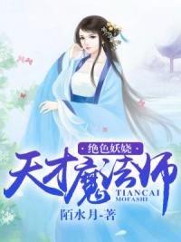 绝色妖娆：天才魔法师