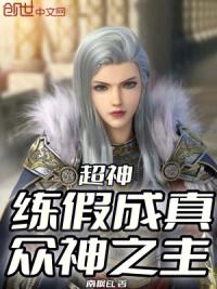 超神：练假成真，众神之主