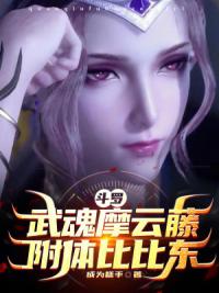 斗罗：武魂摩云藤，附体比比东！