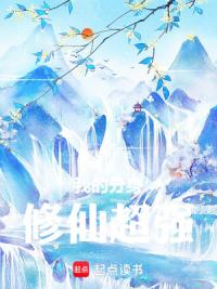 我的分身修仙超强