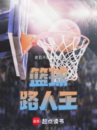 篮球：路人王