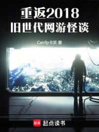 重返2018：旧世代网游怪谈