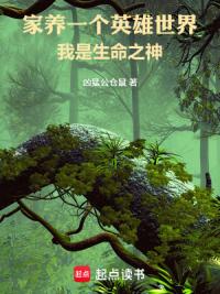 家养一个英雄世界，我是生命之神