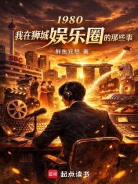 1980我在狮城娱乐圈的那些事