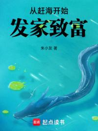 从赶海开始发家致富