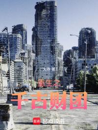 重生之香江千古财团