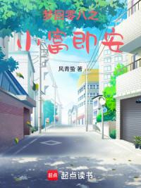 梦回零八之小富即安