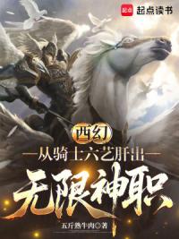 西幻：从骑士六艺肝出无限神职
