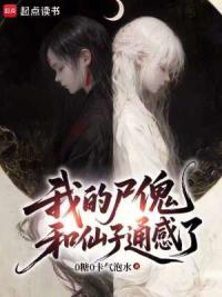 我的尸傀和仙子通感了