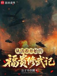 从活着开始的福贵修武记