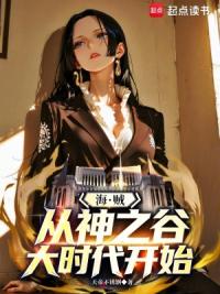 海贼：从神之谷大时代开始