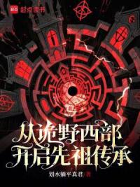 从诡野西部开启先祖传承