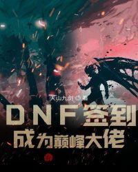 DNF签到成为巅峰大佬