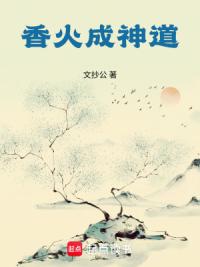 香火成神道