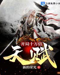 开局十万倍天赋