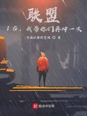 联盟：IG，我带你们再冲一次