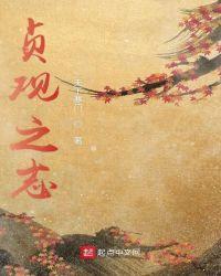 贞观之志